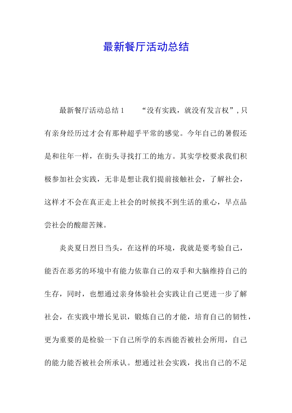 最新餐厅活动总结_第1页