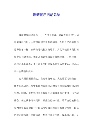 最新餐厅活动总结