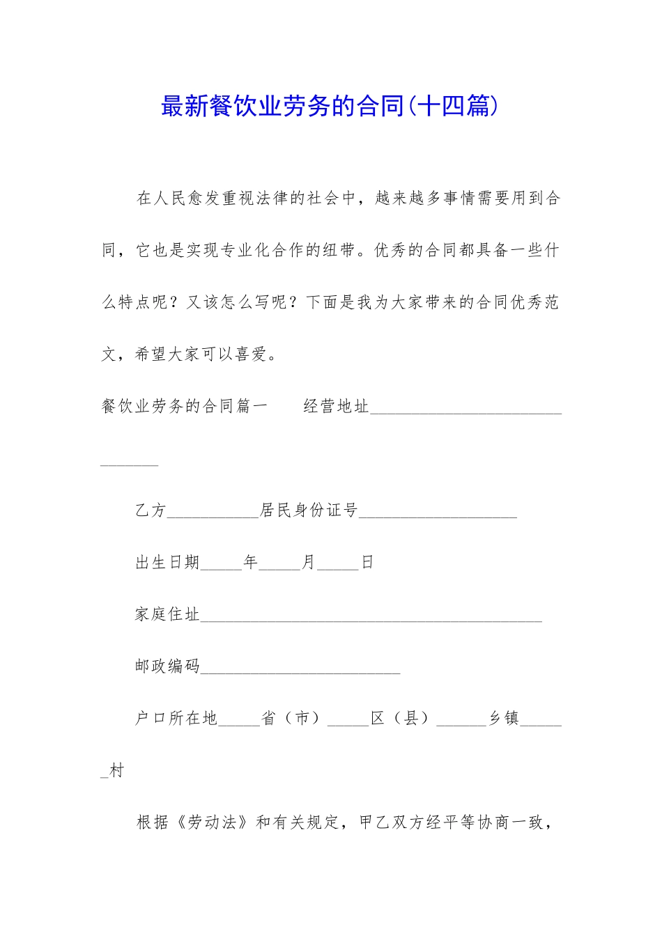 最新餐饮业劳务的合同_第1页