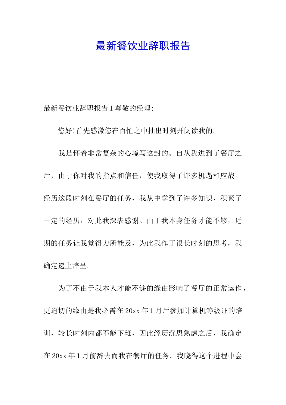 最新餐饮业辞职报告_第1页