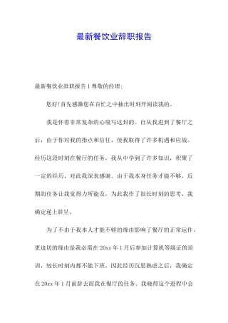 最新餐饮业辞职报告