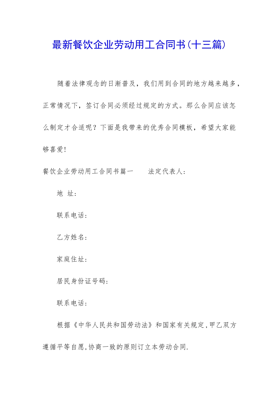 最新餐饮企业劳动用工合同书_第1页