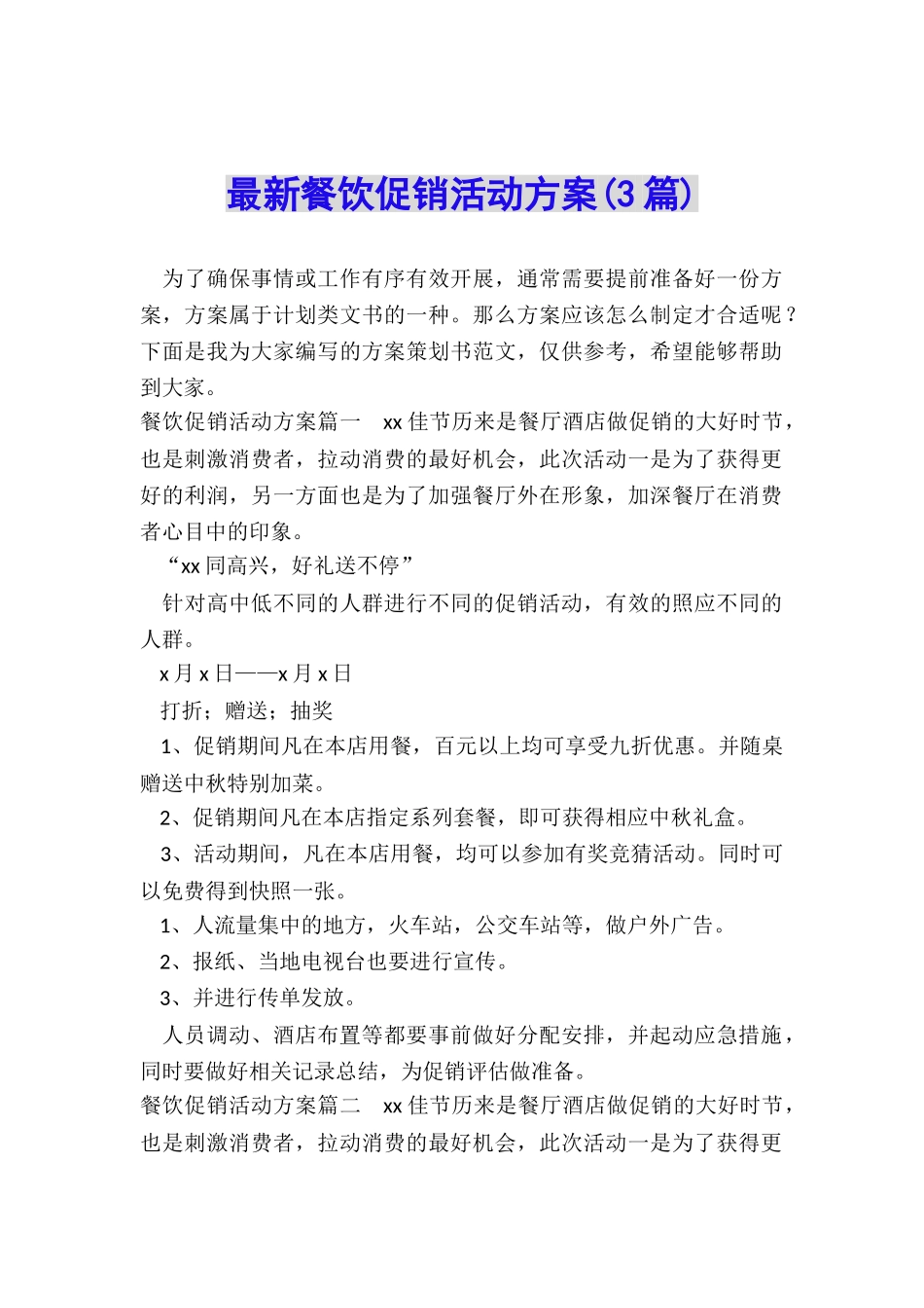 最新餐饮促销活动方案_第1页