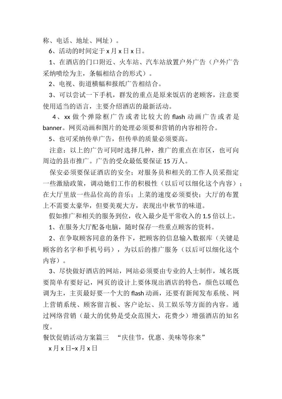 最新餐饮促销活动方案_第3页