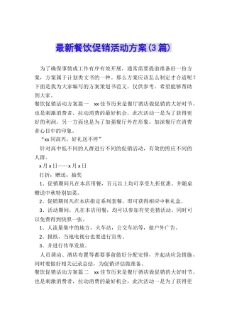 最新餐饮促销活动方案