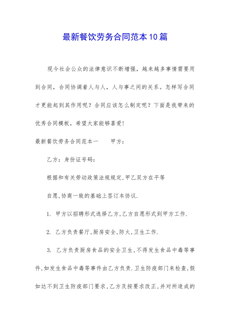 最新餐饮劳务合同范本10篇_第1页