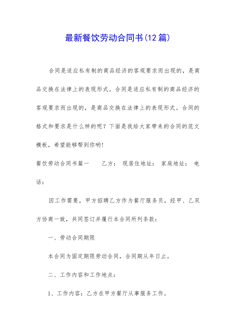 最新餐饮劳动合同书_第1页