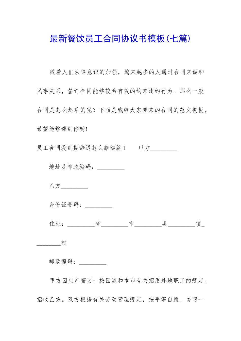 最新餐饮员工合同协议书模板_第1页