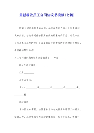 最新餐饮员工合同协议书模板