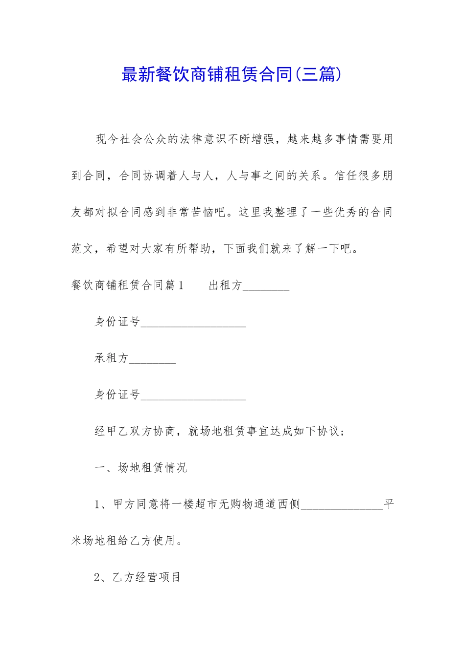 最新餐饮商铺租赁合同_第1页