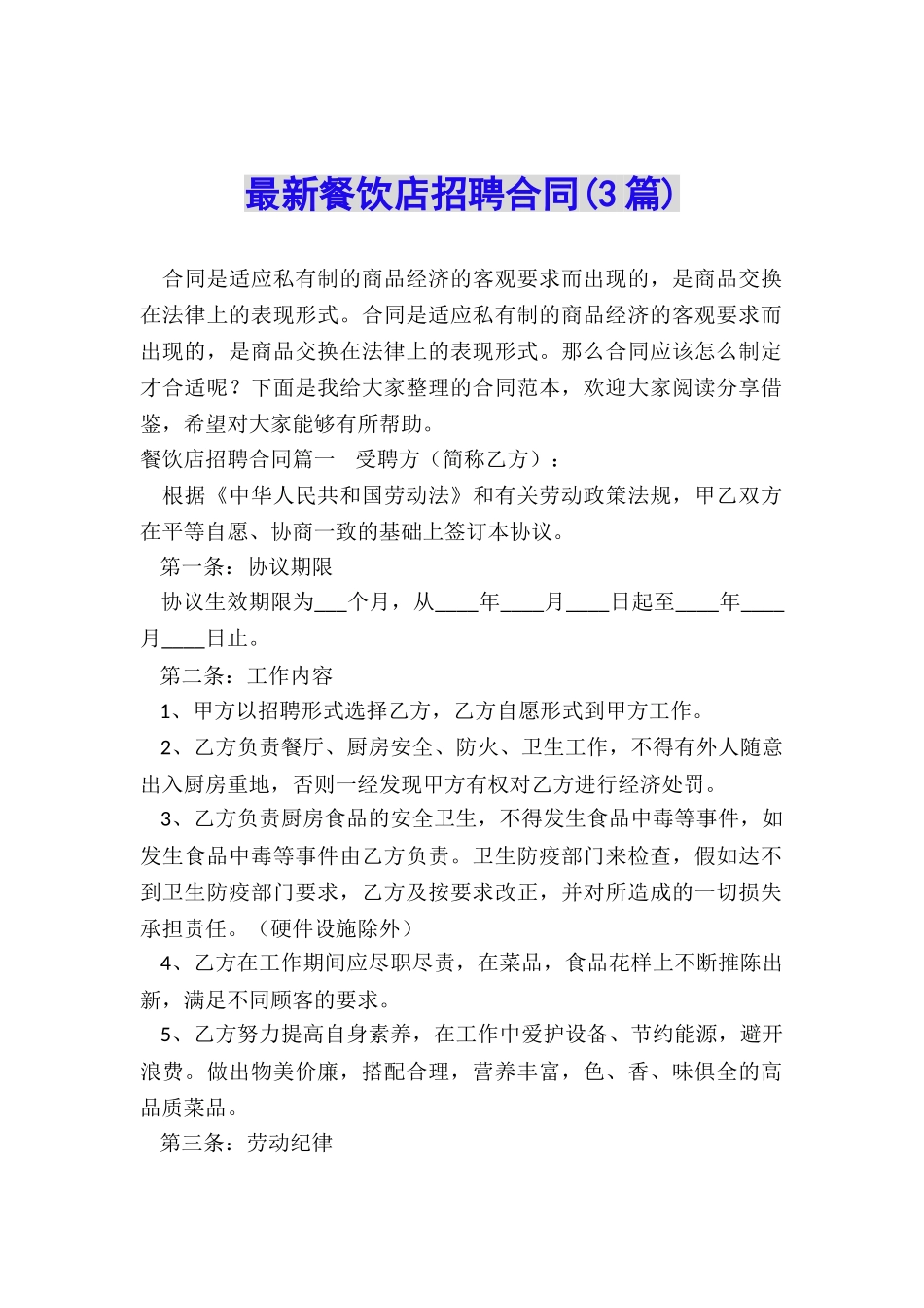 最新餐饮店招聘合同_第1页