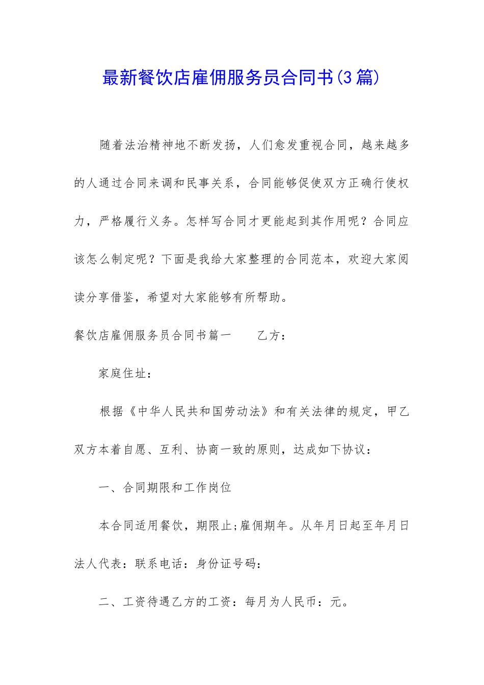 最新餐饮店雇佣服务员合同书_第1页