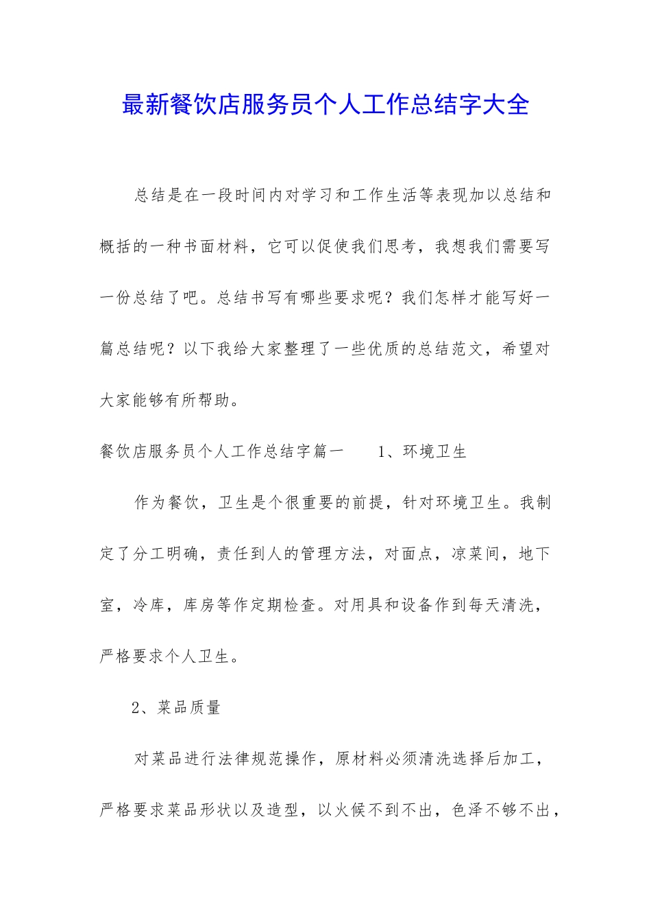最新餐饮店服务员个人工作总结字大全_第1页