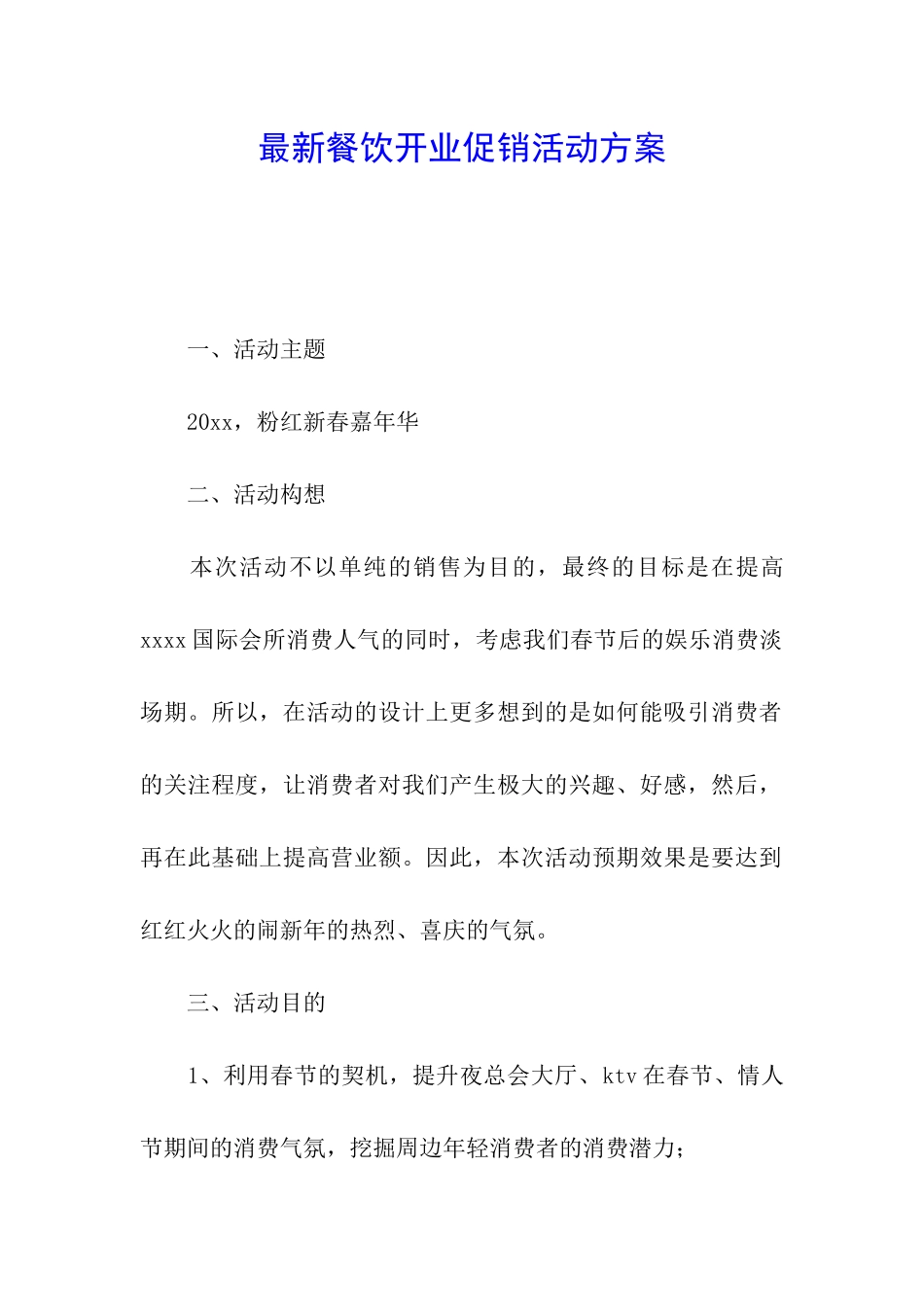 最新餐饮开业促销活动方案_第1页