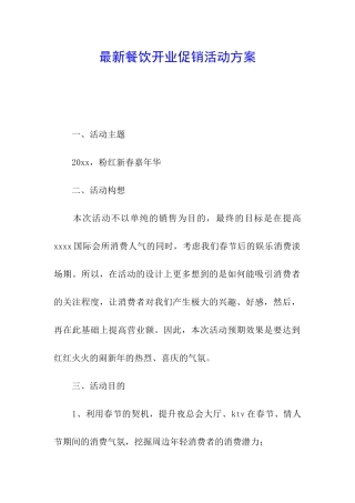 最新餐饮开业促销活动方案
