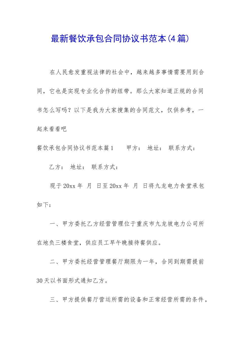 最新餐饮承包合同协议书范本_第1页