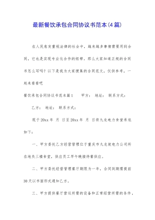 最新餐饮承包合同协议书范本