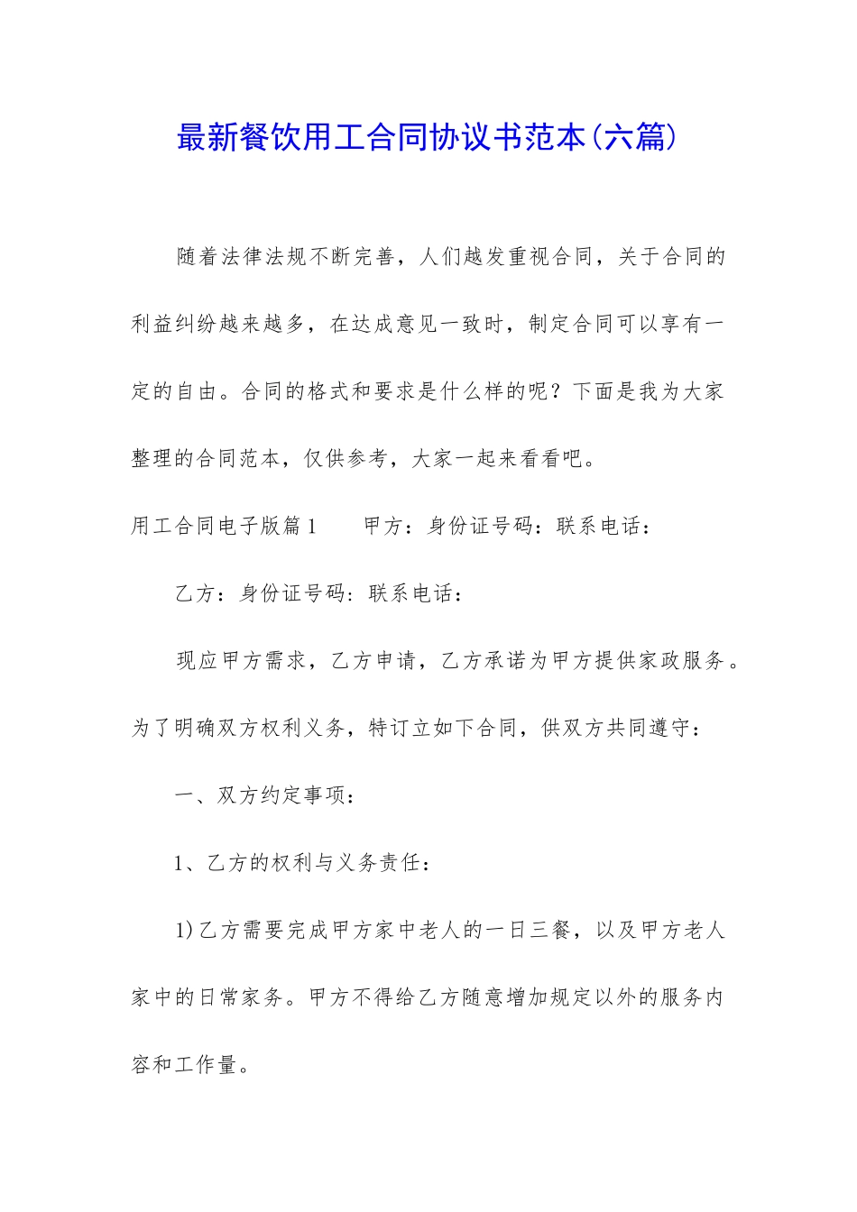 最新餐饮用工合同协议书范本_第1页