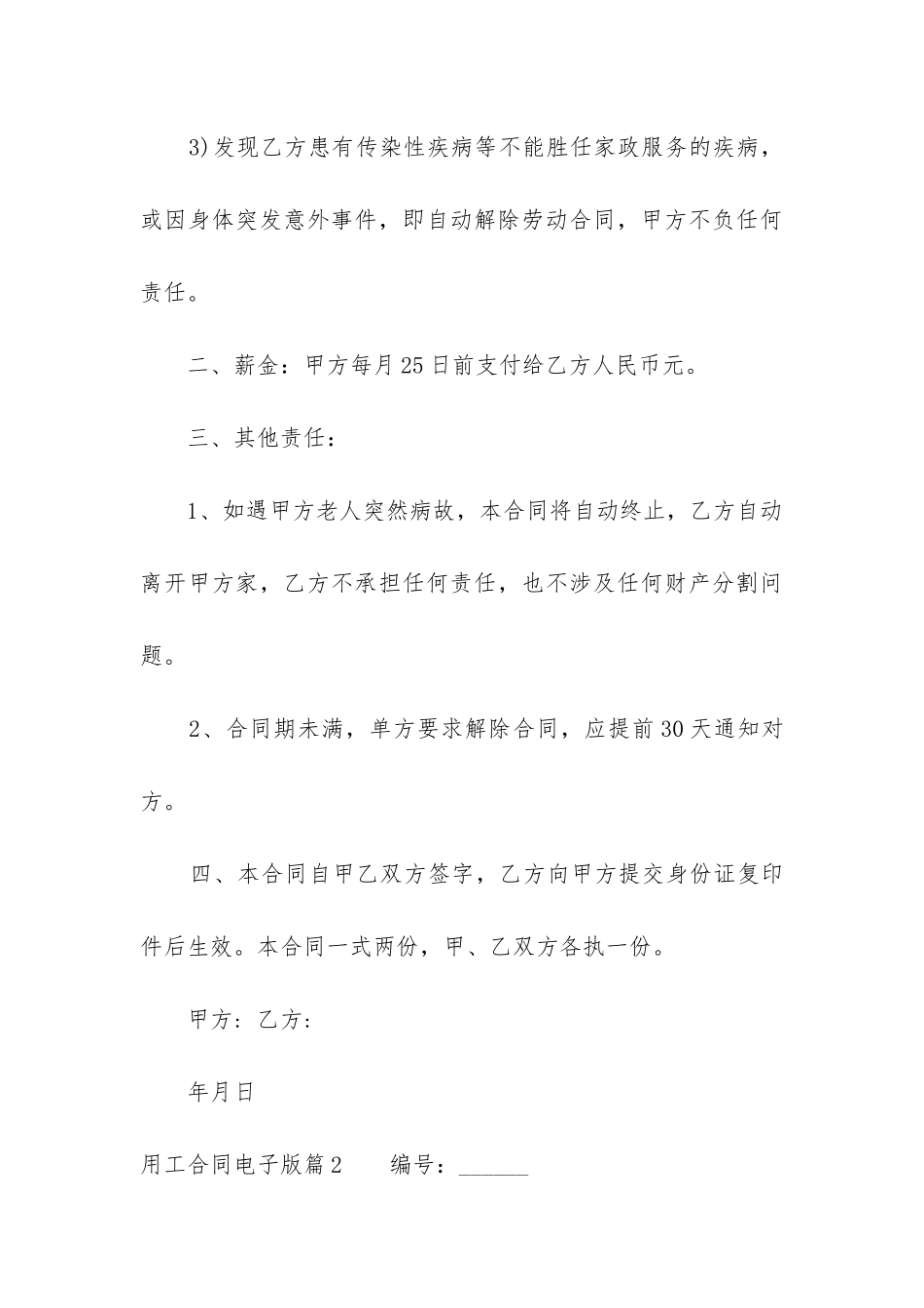 最新餐饮用工合同协议书范本_第3页