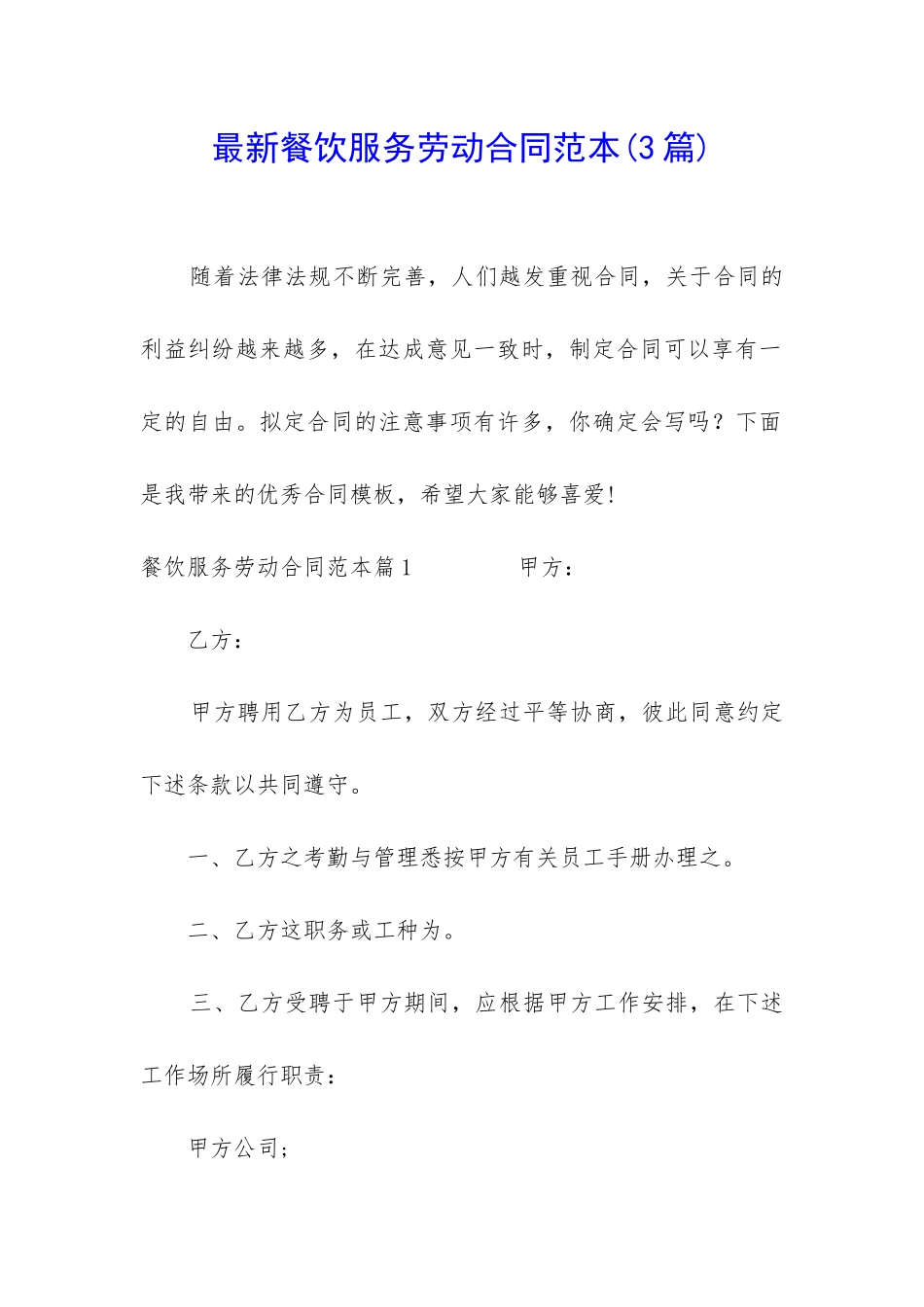 最新餐饮服务劳动合同范本_第1页