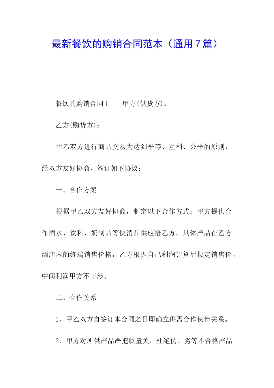 最新餐饮的购销合同范本_第1页