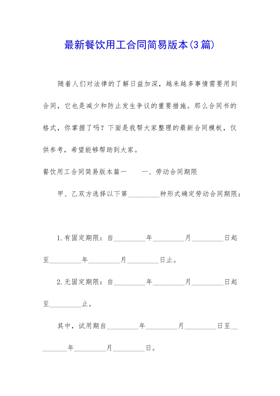 最新餐饮用工合同简易版本_第1页