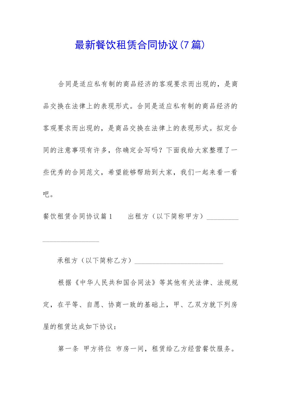 最新餐饮租赁合同协议_第1页