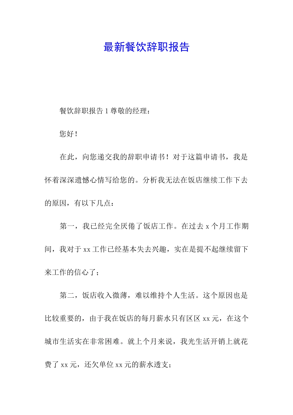 最新餐饮辞职报告_第1页