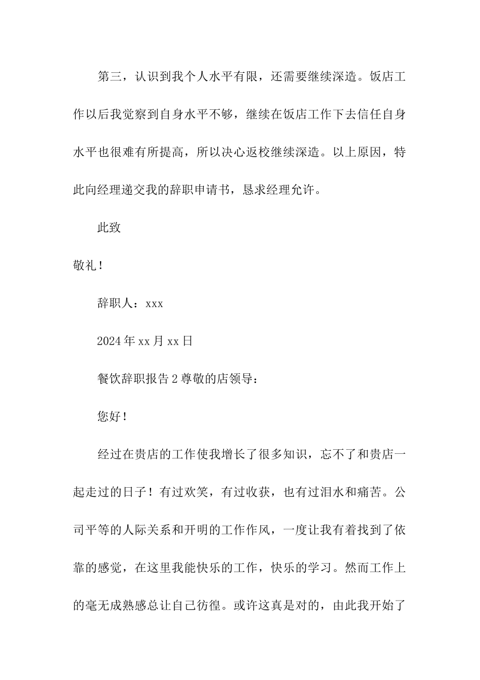 最新餐饮辞职报告_第2页