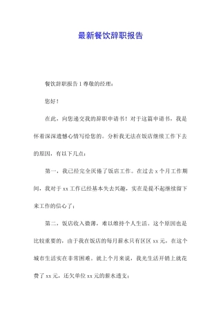 最新餐饮辞职报告