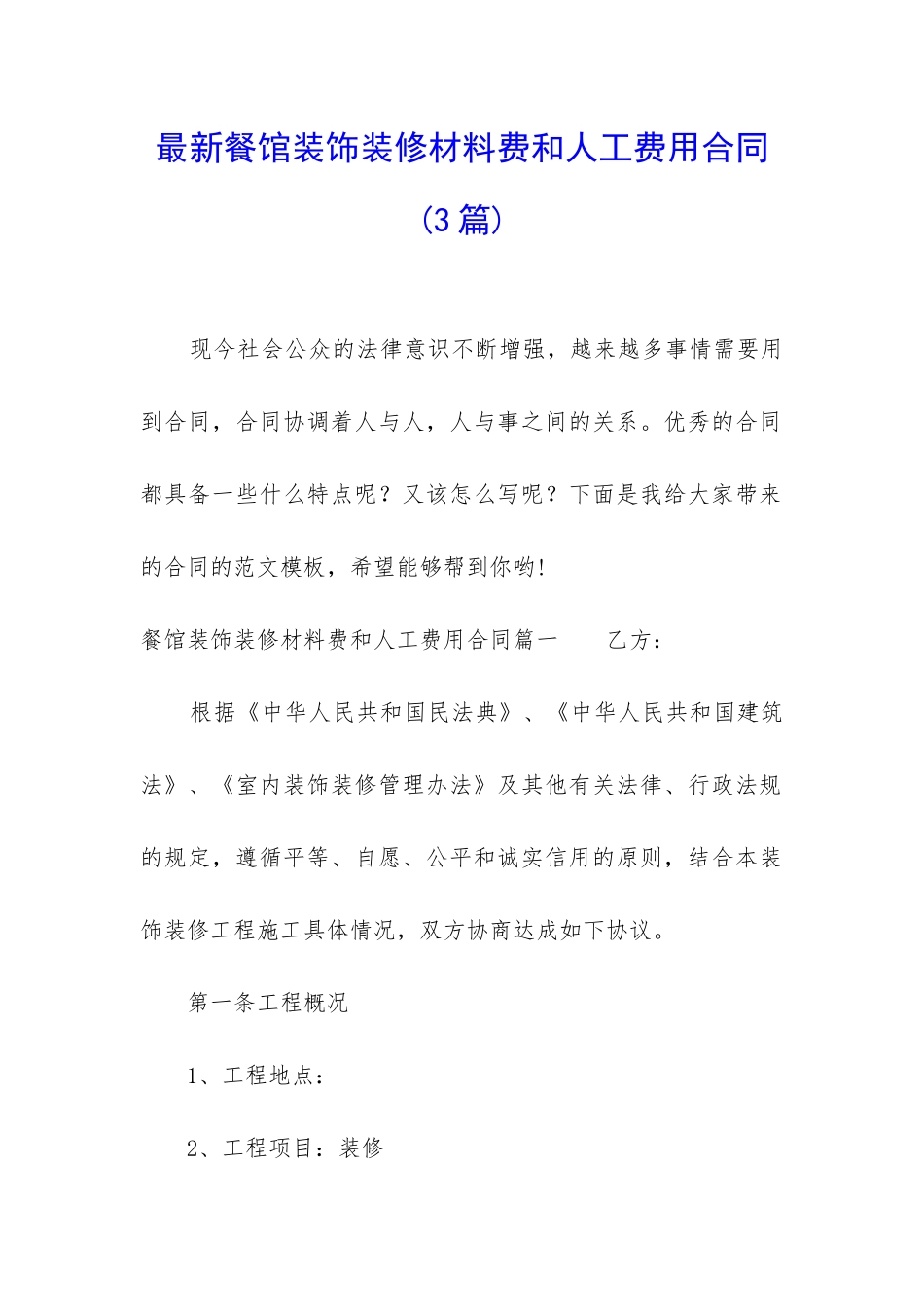 最新餐馆装饰装修材料费和人工费用合同_第1页