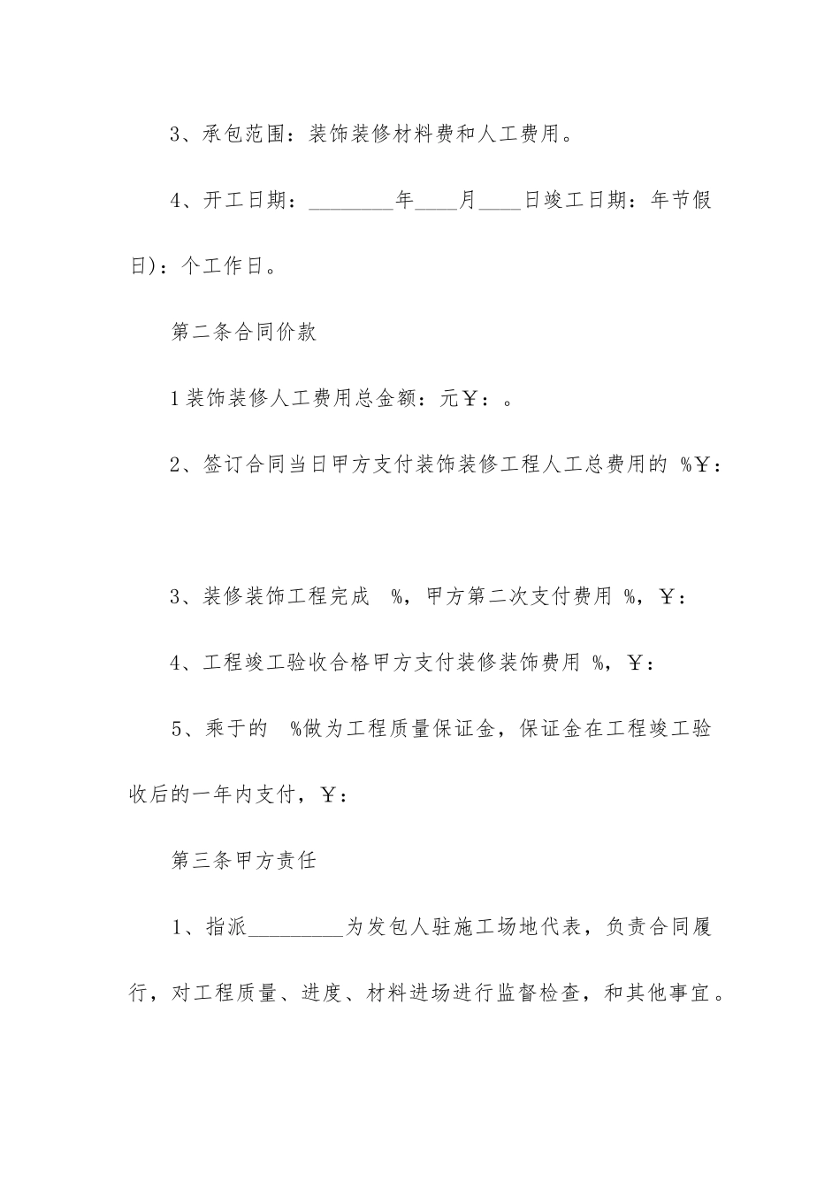最新餐馆装饰装修材料费和人工费用合同_第2页