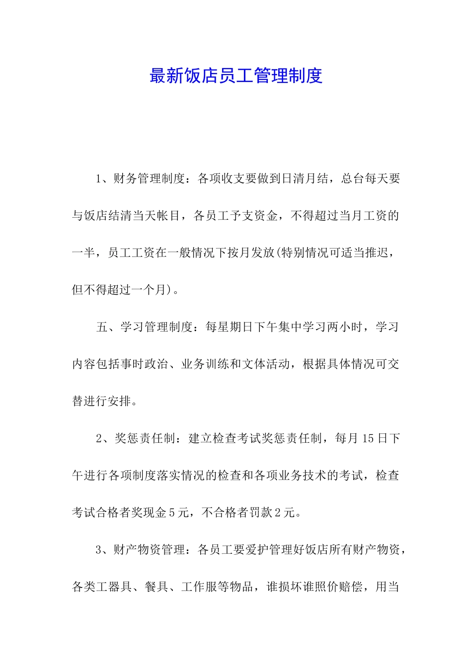 最新饭店员工管理制度_第1页