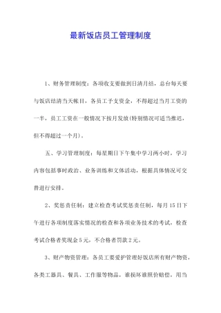最新饭店员工管理制度