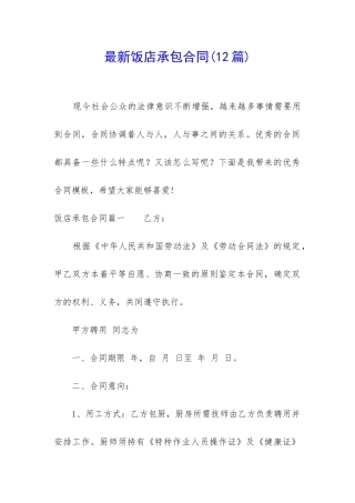 最新饭店承包合同