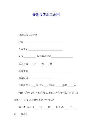 最新饭店用工合同