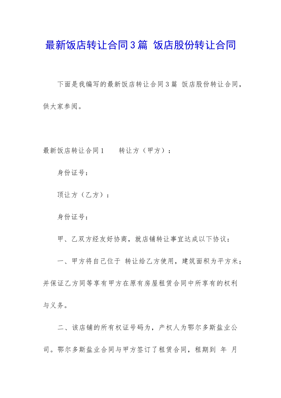 最新饭店转让合同3篇-饭店股份转让合同_第1页