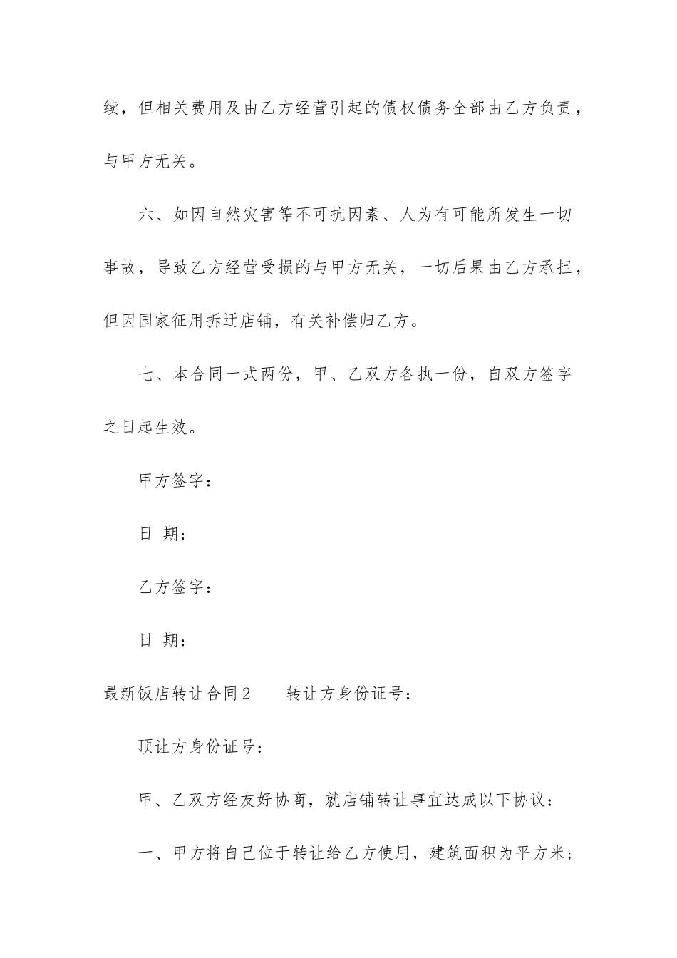 最新饭店转让合同3篇-饭店股份转让合同_第3页