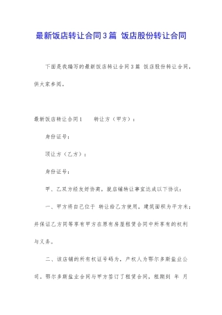 最新饭店转让合同3篇-饭店股份转让合同