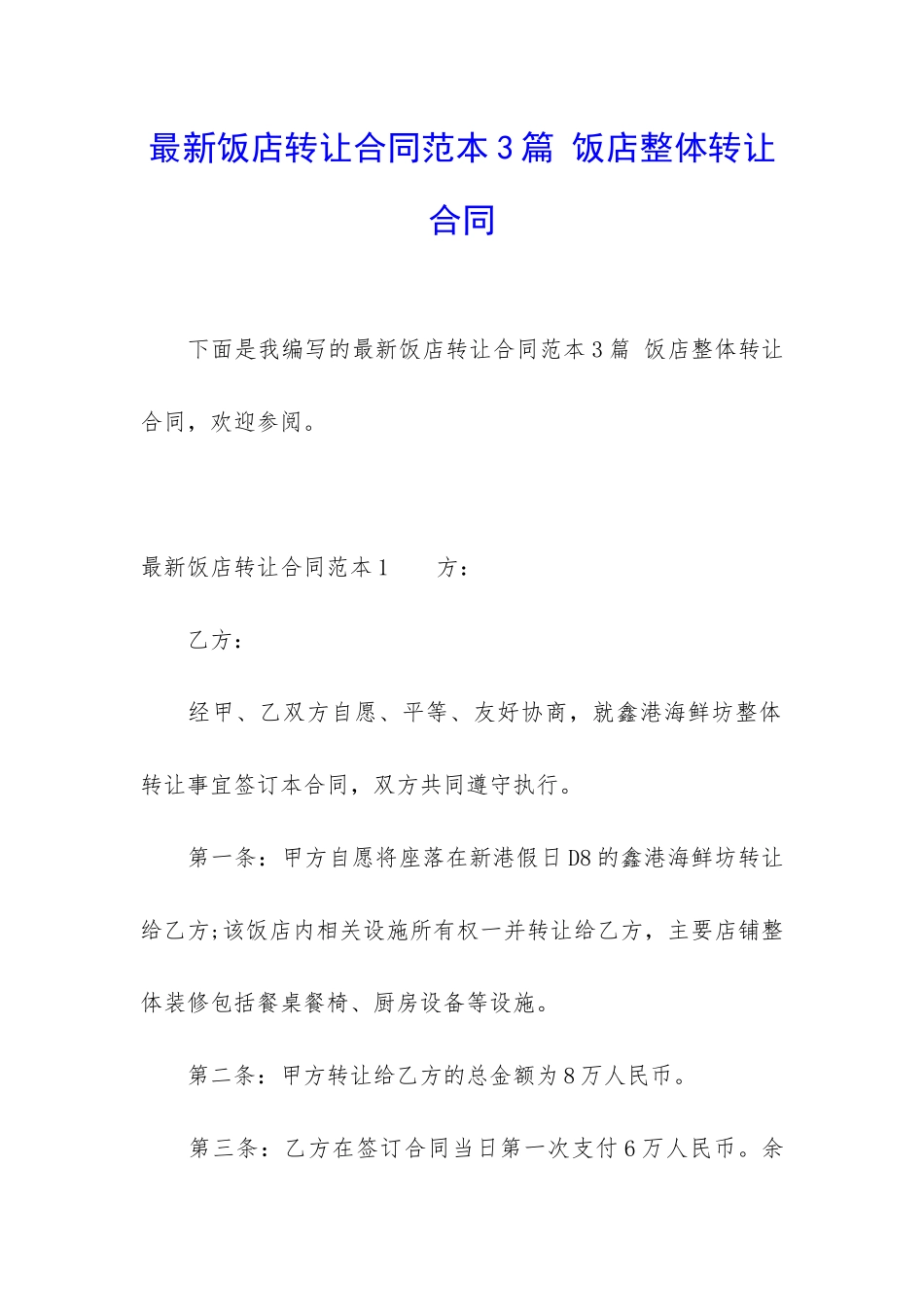 最新饭店转让合同范本3篇-饭店整体转让合同_第1页