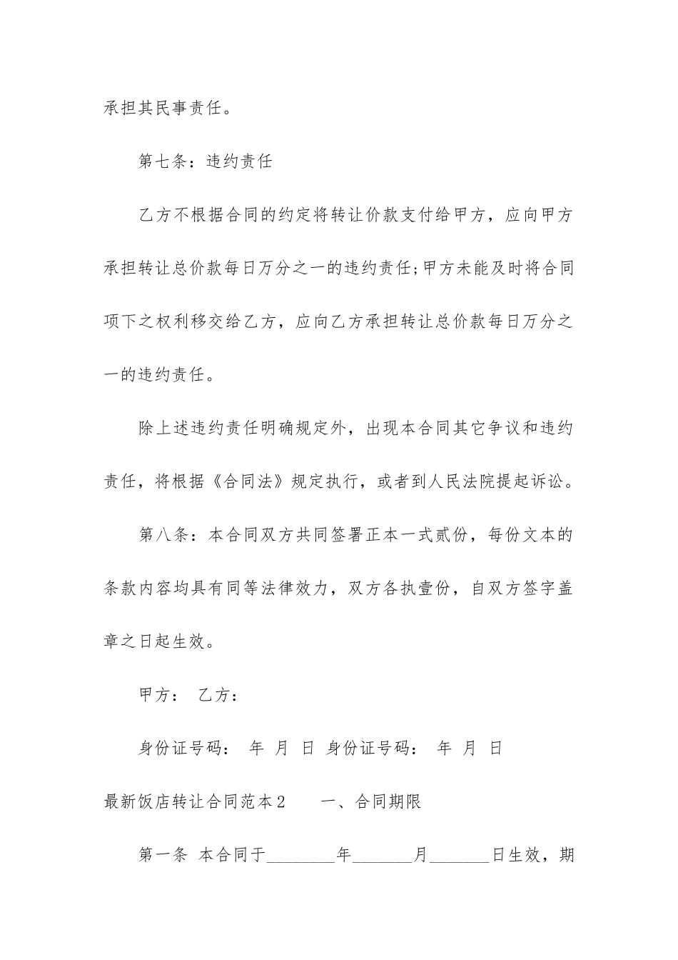 最新饭店转让合同范本3篇-饭店整体转让合同_第3页