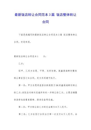 最新饭店转让合同范本3篇-饭店整体转让合同