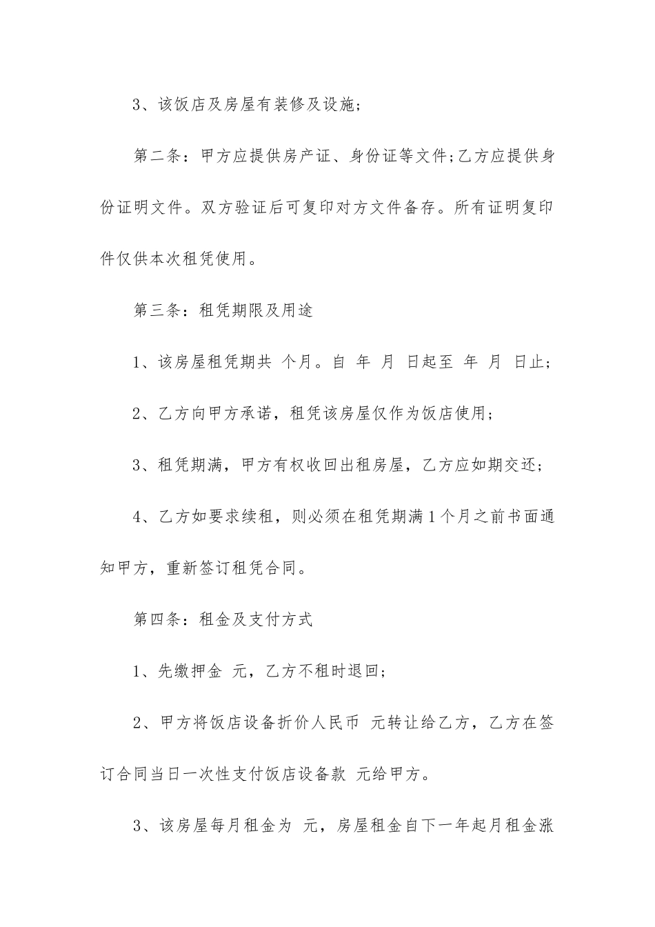 最新饭店转让合同范本16篇-饭店整体转让合同_第2页
