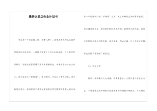 最新饮品店创业计划书
