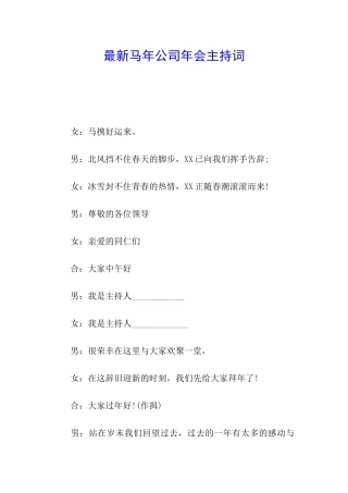 最新马年公司年会主持词