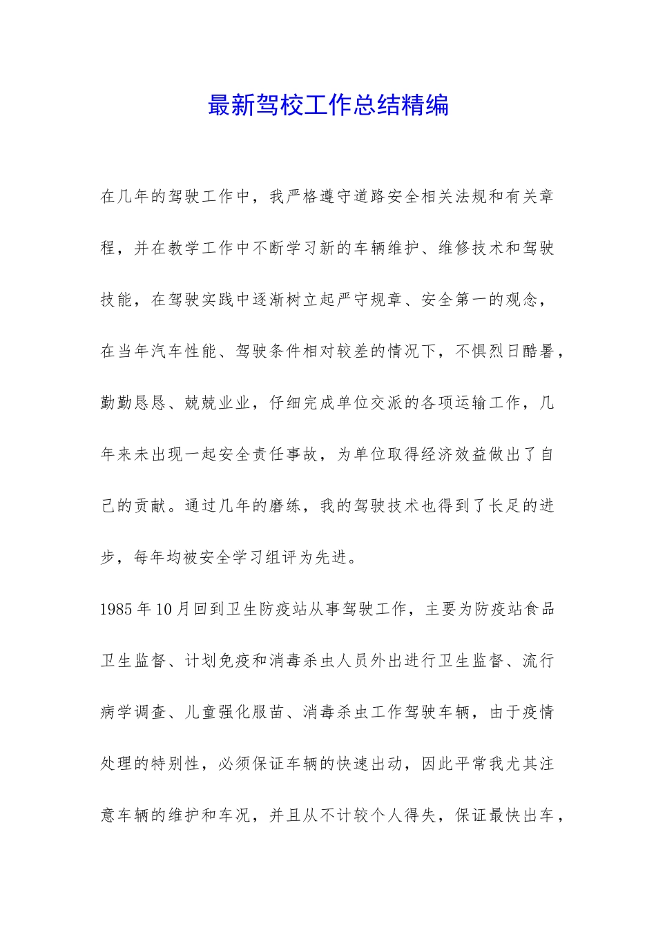 最新驾校工作总结精编-_第1页