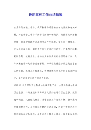 最新驾校工作总结精编-