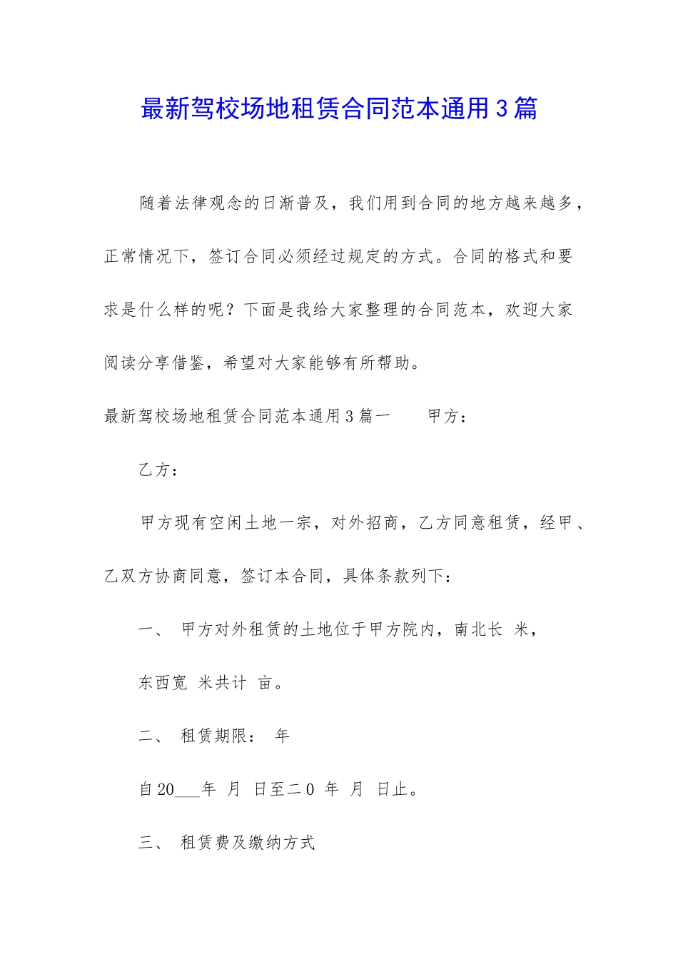 最新驾校场地租赁合同范本通用3篇_第1页