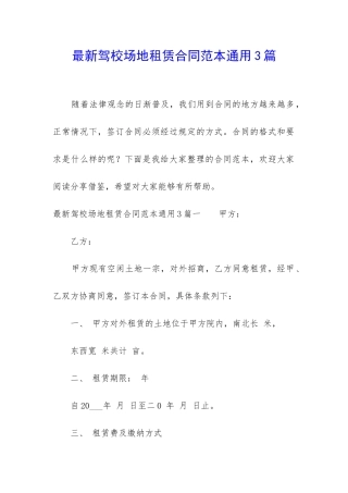 最新驾校场地租赁合同范本通用3篇