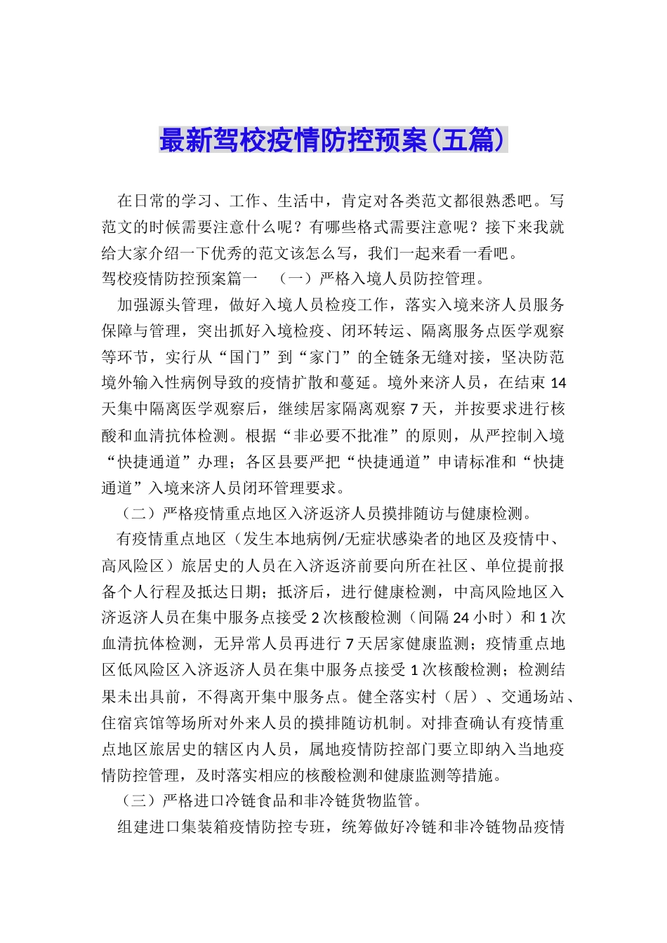 最新驾校疫情防控预案_第1页